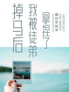 《掉马后我被徒弟拿捏了》