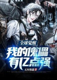 《全球觉醒:我的傀儡有亿点强》