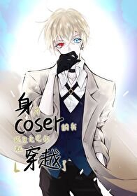 (综漫同人)身为coser的我还没化完妆就穿越了