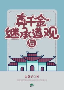 《真千金继承道观后》