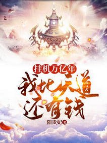 挂机万亿年，我比天道还有钱/开局无敌：打造最强家族