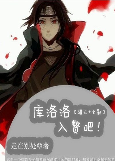 [猎人+火影]库洛洛，入赘吧！