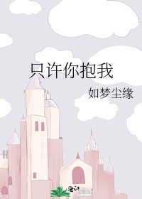 只许你抱我