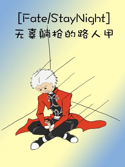 [Fate/StayNight]无辜躺枪的路人甲