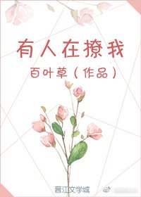 《有人在撩我》