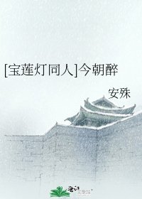 [宝莲灯同人]今朝醉
