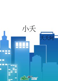 小夭