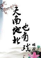 《天南地北也有戏》