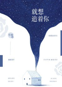 《就想追着你》