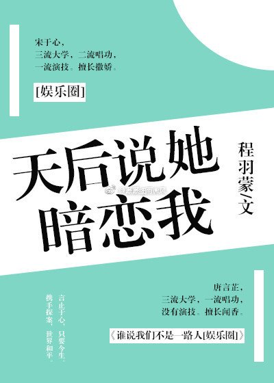天后说她暗恋我[娱乐圈]