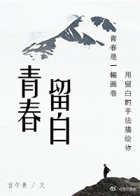 青春留白