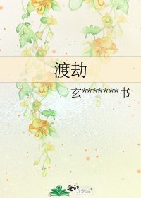 《渡劫》