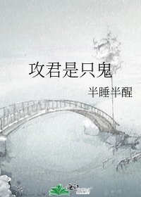 《攻君是只鬼》