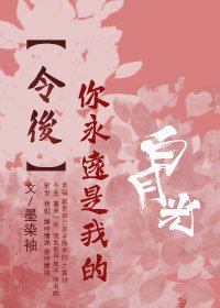 [令后]你永远是我的白月光