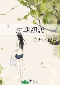 过期初恋
