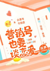 《营销号也要谈恋爱》