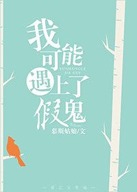 我可能遇上了假鬼