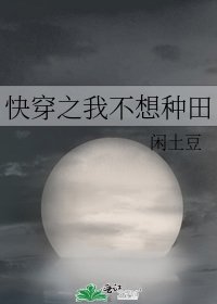快穿之我不想种田