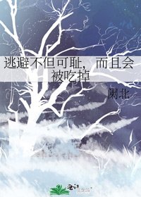 逃避不但可耻，而且会被吃掉