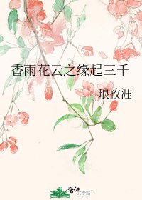 《香雨花云之缘起三千》