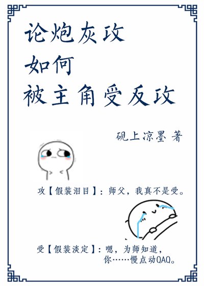论炮灰攻如何被主角受反攻