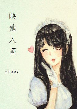 映她入画