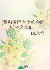 《(我和僵尸有个约会同人)神之命gl》