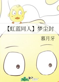 【虹蓝同人】梦尘封