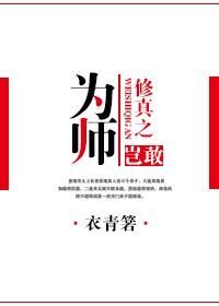 《修真之为师岂敢》