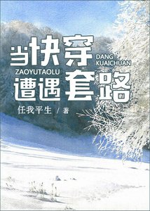 《当快穿遭遇套路》