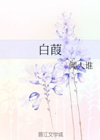 《白葭》