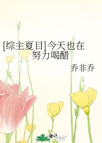 [综主夏目]今天也在努力喝醋
