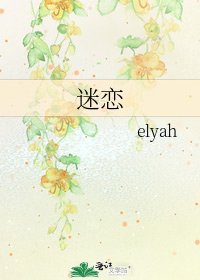 迷恋