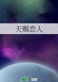 天赐恋人