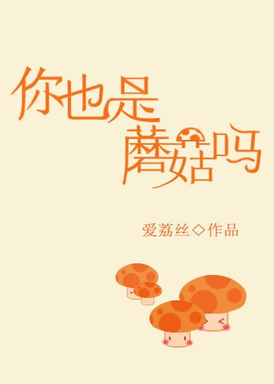 你也是蘑菇吗