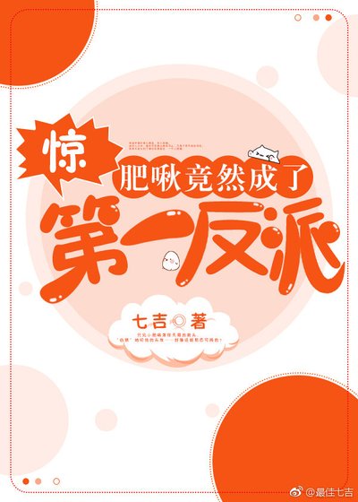 《惊!肥啾竟然成了第一反派》