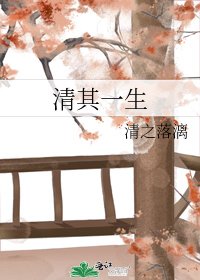 《清其一生》
