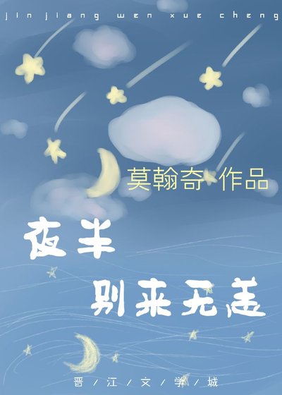 《夜半别来无恙》