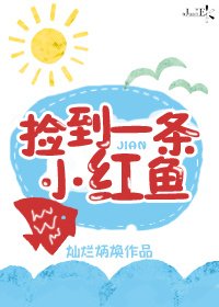 《捡到一条小红鱼》