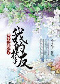 《重生之谁动了我的挚友》
