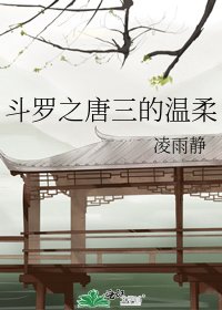 斗罗之唐三的温柔