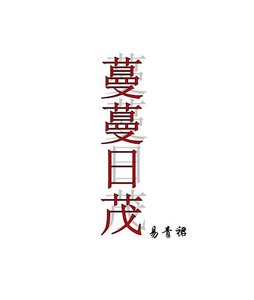 《蔓蔓日茂》