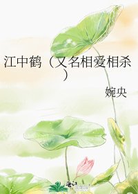 江中鹤（又名相爱相杀）