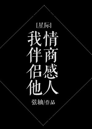 我伴侣他情商感人[星际]