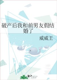 《破产后我和前男友假结婚了》