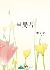 当局者