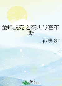 金蝉脱壳之杰西与霍布斯