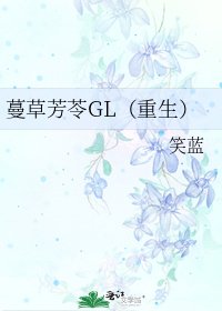 蔓草芳苓GL（重生）