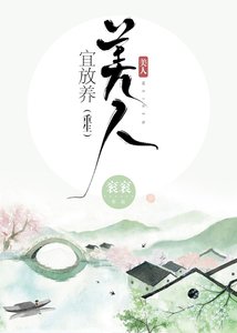 《美人宜放养(重生)》