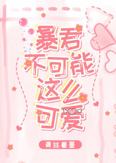 暴君不可能这么可爱